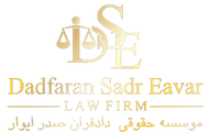 موسسه حقوقی دادفران صدر ایوار